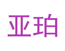 亚珀 商标图样