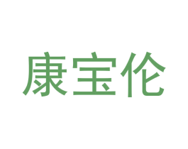 康宝伦 商标图样