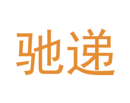 驰递 商标图样