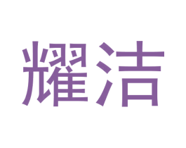 耀洁 商标图样