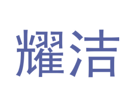 耀洁 商标图样
