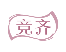 竞齐 商标图样