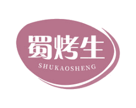 蜀烤生 商标图样