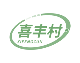喜丰村 商标图样