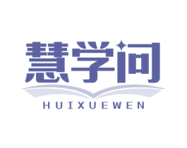 慧学问 商标图样