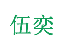 伍奕 商标图样