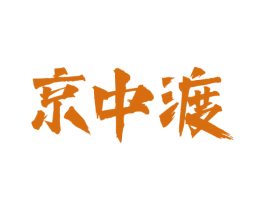 京中渡 商标图样