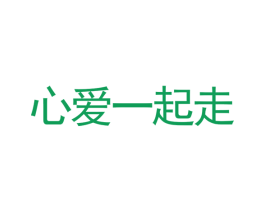 心爱一起走 商标图样
