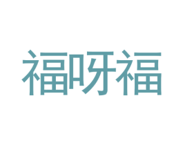福呀福 商标图样