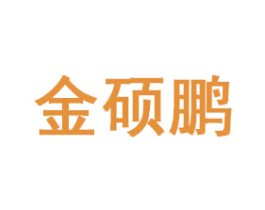 金硕鹏 商标图样