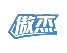 傲杰 商标图样