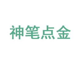神笔点金 商标图样