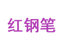 红钢笔 商标图样