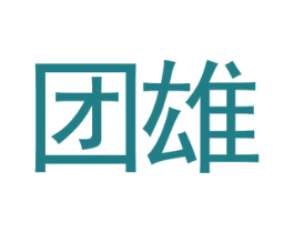 团雄 商标图样