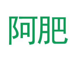 阿肥 商标图样