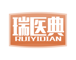 瑞医典 商标图样