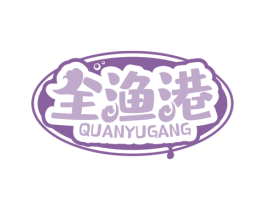 全渔港 商标图样