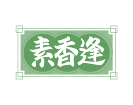 素香逢 商标图样