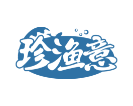 珍渔意 商标图样