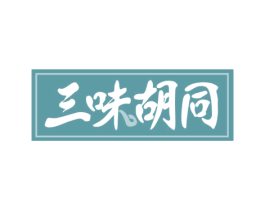 三味胡同 商标图样