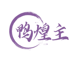 鸭煌主 商标图样
