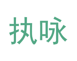 执咏 商标图样