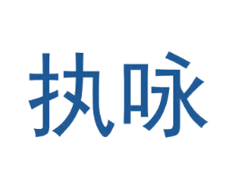 执咏 商标图样