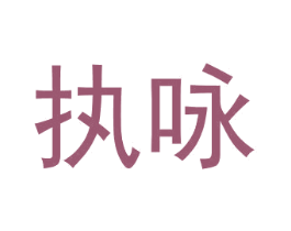 执咏 商标图样