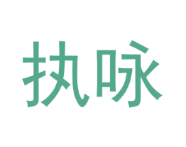 执咏 商标图样