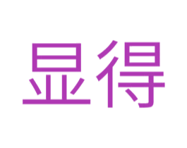 显得 商标图样