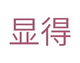显得 商标图样