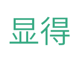 显得 商标图样
