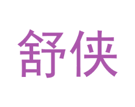 舒侠 商标图样