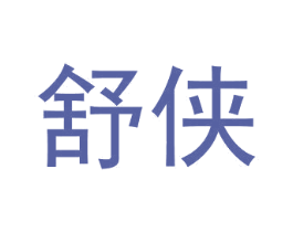 舒侠 商标图样