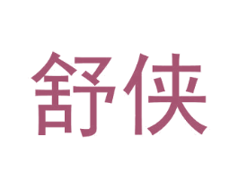 舒侠 商标图样