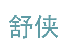 舒侠 商标图样