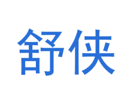 舒侠 商标图样
