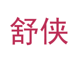 舒侠 商标图样