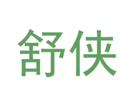 舒侠 商标图样