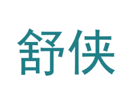 舒侠 商标图样