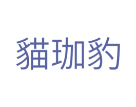 猫珈豹 商标图样