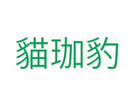 猫珈豹 商标图样