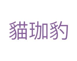 猫珈豹 商标图样