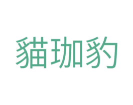 猫珈豹 商标图样