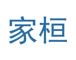 家桓 商标图样