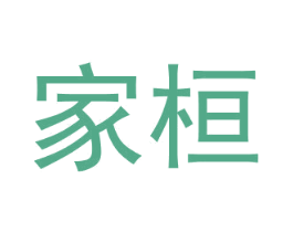 家桓 商标图样