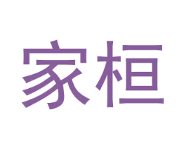 家桓 商标图样