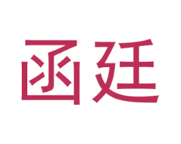 函廷 商标图样