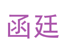 函廷 商标图样