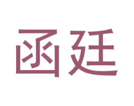 函廷 商标图样